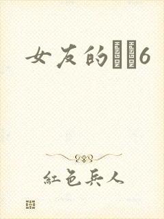 女友的妺妺6