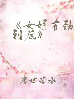 《女婿有劲枪枪到底》