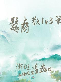 殿上欢1v3笔趣阁