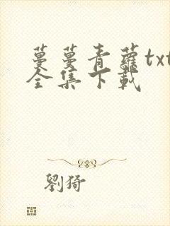 蔓蔓青萝txt全集下载