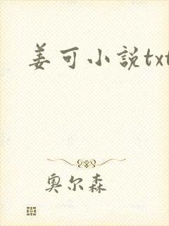 姜可小说txt