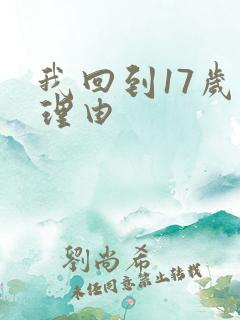我回到17岁的理由