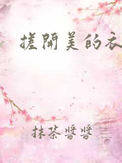 搓开美的衣服
