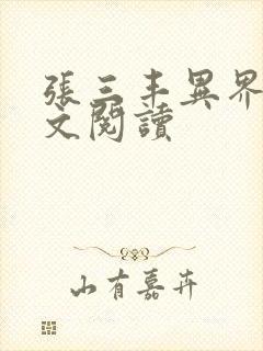 张三丰异界游全文阅读