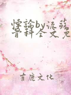 悖论by流苏 骨科全文免费阅读