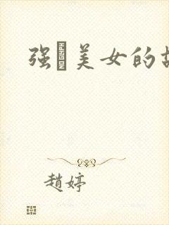 强姧美女的故事