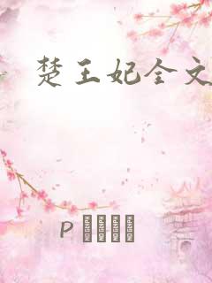 楚王妃全文阅读