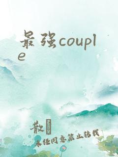 最强couple