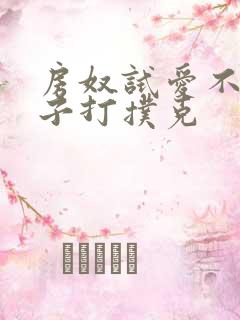 房奴试爱不盖被子打扑克