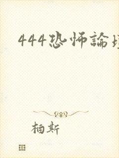 444恐怖论坛