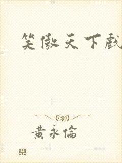 笑傲天下戏美草