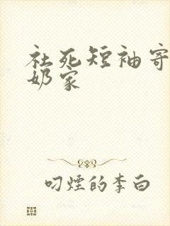 社死短袖寄到奶奶家