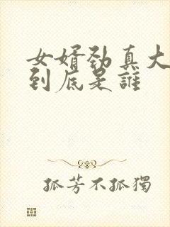 女婿劲真大枪枪到底是谁