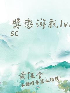 奖惩游戏1v1sc