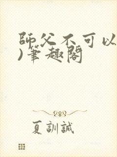 师父不可以(限)笔趣阁