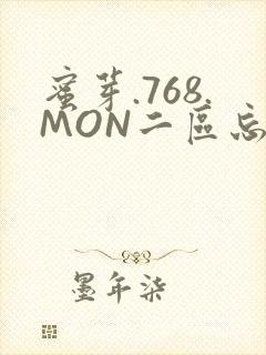 蜜芽.768.MON二区忘忧草葫芦娃