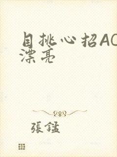 目挑心招AC小漂亮