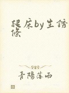 爬床by生锈发条