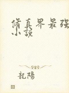 修真界最强坑神小说