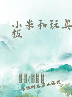 小米和玩具店老板