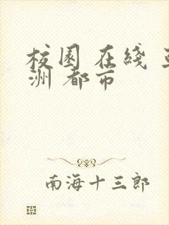 校园 在线 亚洲 都市