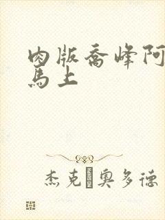 肉版乔峰阿朱肉马上