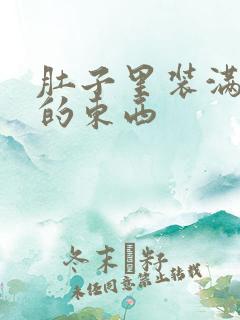 肚子里装满了他的东西