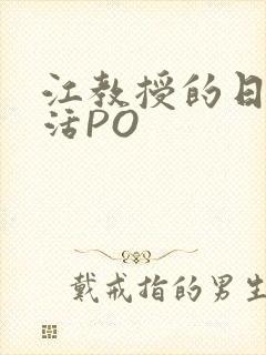 江教授的日常生活PO