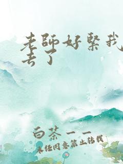 老师好紧我要进去了