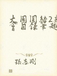 大团圆结2亲情会目录笔趣阁