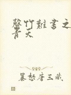 罄竹难书之碧海青天