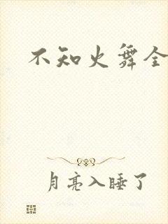 不知火舞全集h