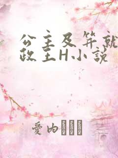 公主及笄就被摄政王H小说