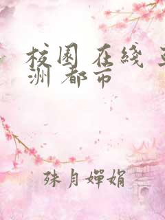 校园 在线 亚洲 都市