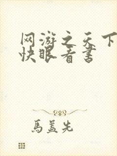 网游之天下无双快眼看书