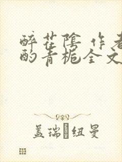 醉花阴 作者:酌青栀全文免费阅读