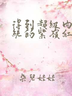 得到超级肉禽系统的紫岭红山