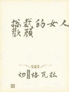 总裁的女人 许欢颜