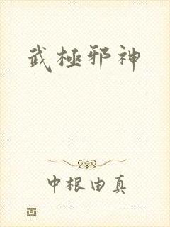 武极邪神
