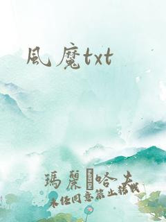 风魔txt