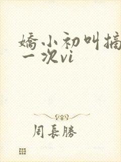 娇小初叫摘花第一次vi