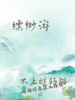 缥缈游