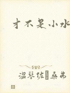 才不是小水怪