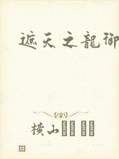 遮天之龙御天下