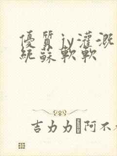 优质jy灌溉系统苏软软