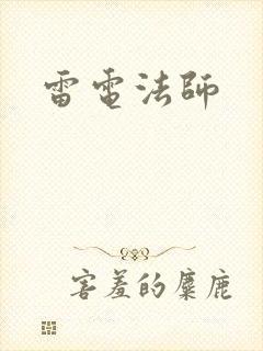 雷电法师