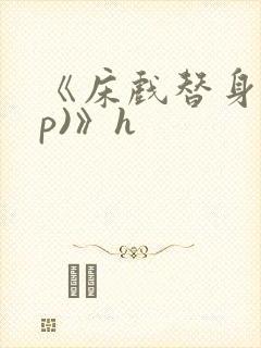 《床戏替身(np)》h