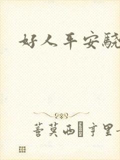 好人平安骁骑校