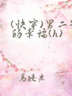(快穿)男二号的幸福(h)