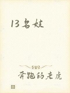13名妓